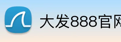 大发888官网 Logo